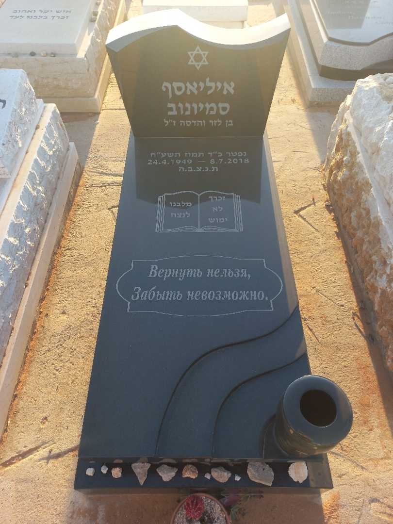 קברו של איליאסף סמיוניב