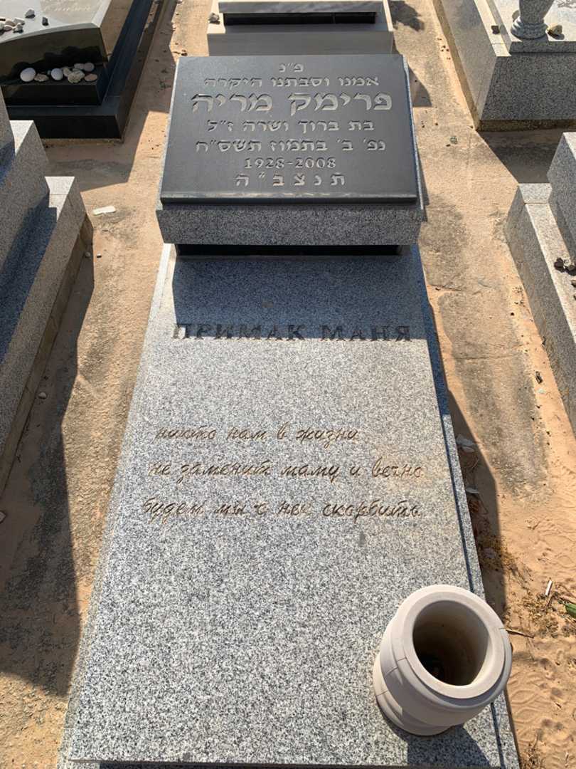 קברו של מריה פרימק