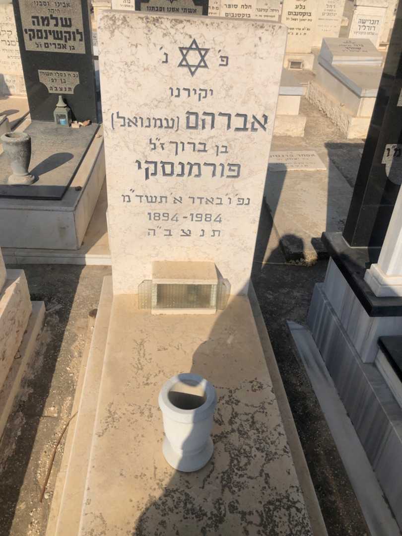 קברו של אברהם "עמנואל" פורמנסקי
