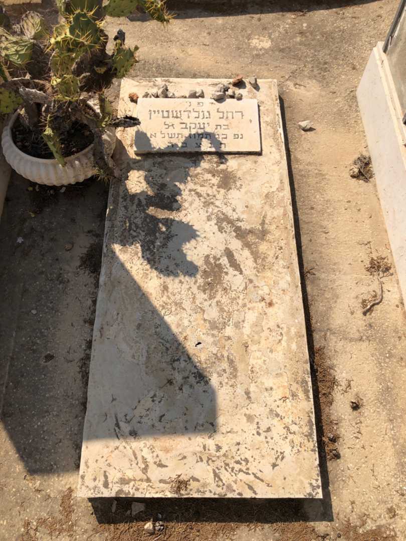 קברו של רחל גולדשטיין