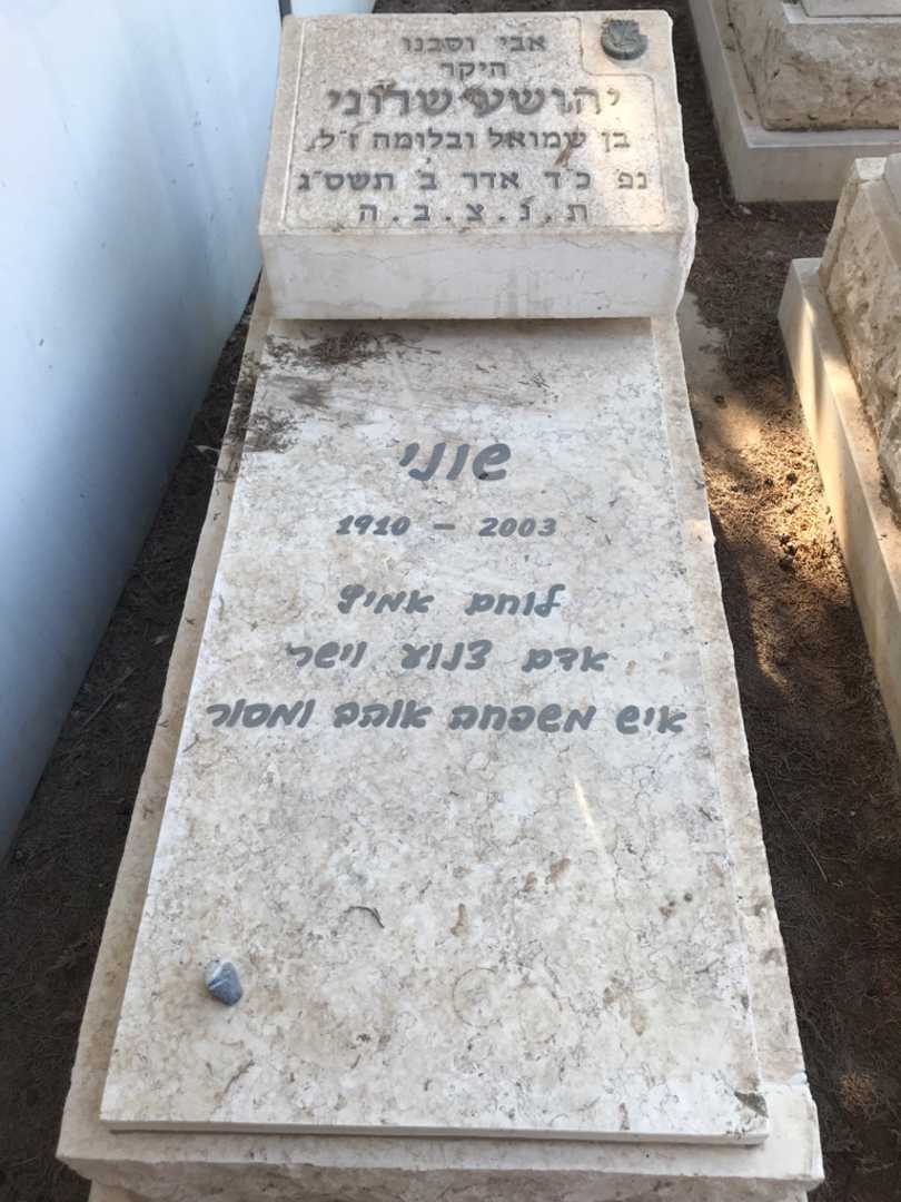 קברו של יהושע "שוני" שרוני