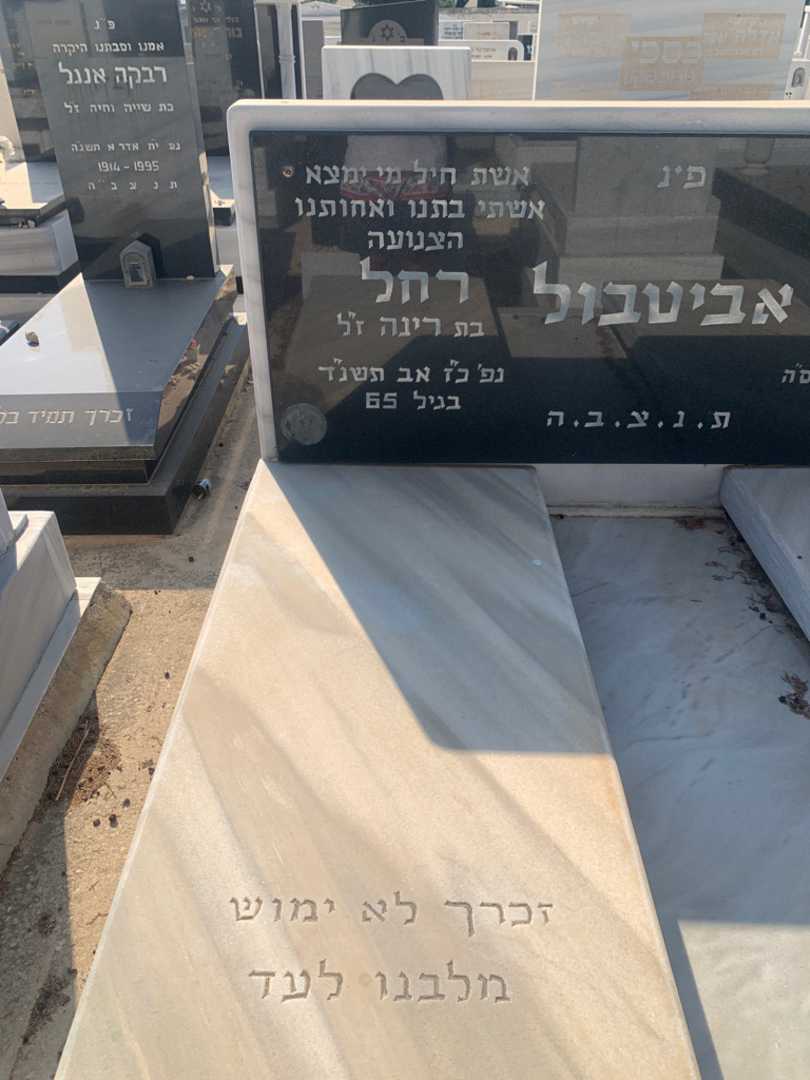 קברו של רחל אביטבול. תמונה 2
