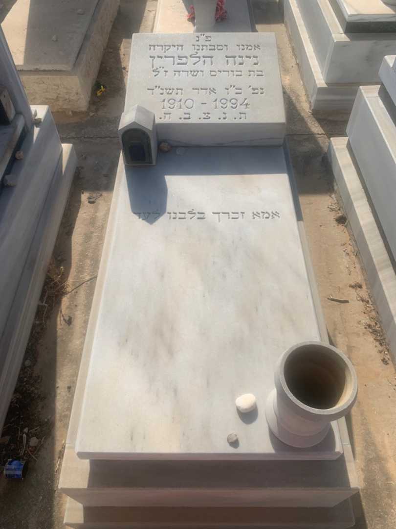 קברו של נינה הלפרין
