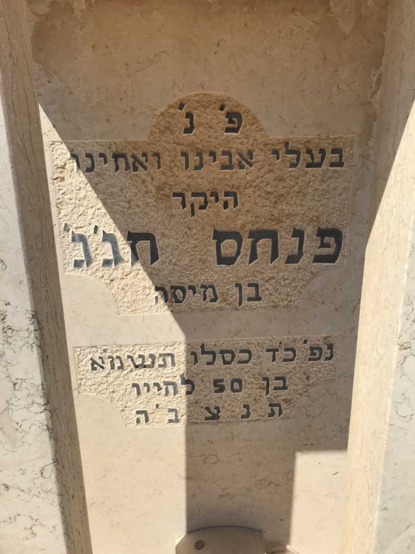 קברו של פנחס חג'ג'. תמונה 2