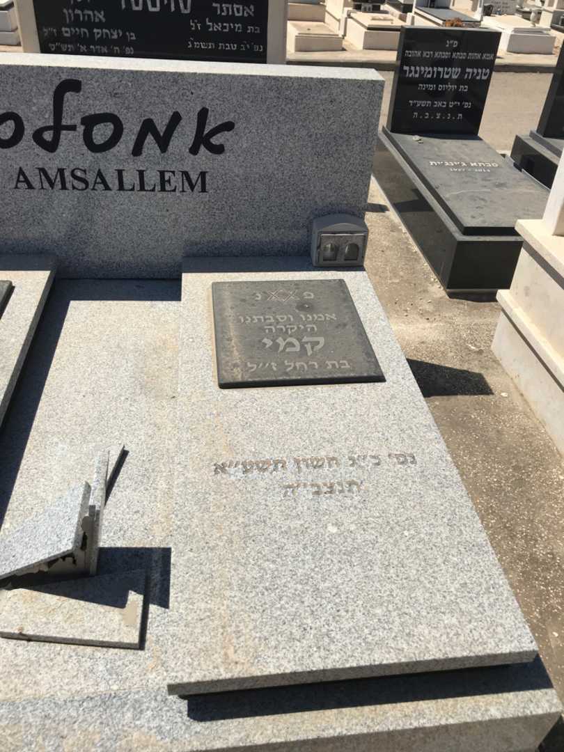 קברו של קמי אמסלם. תמונה 2