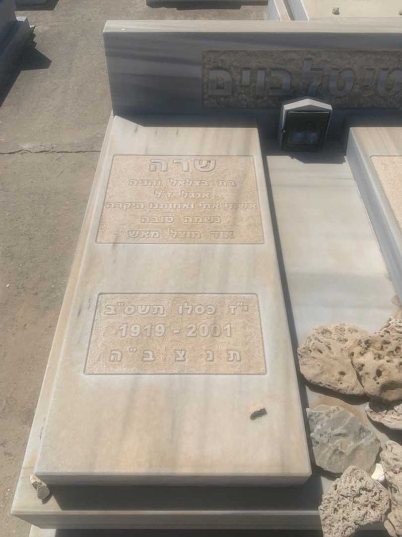 קברו של שרה טיטלבוים. תמונה 1