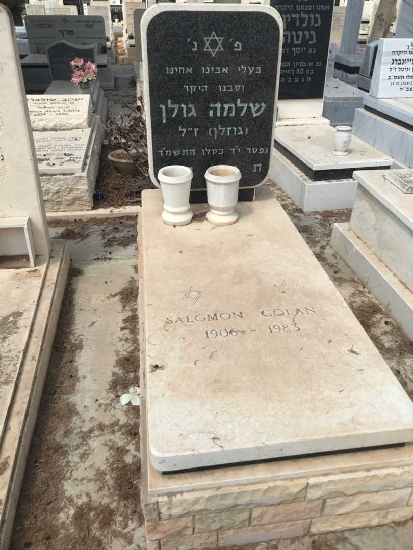קברו של שלמה "גוזלן" גולן