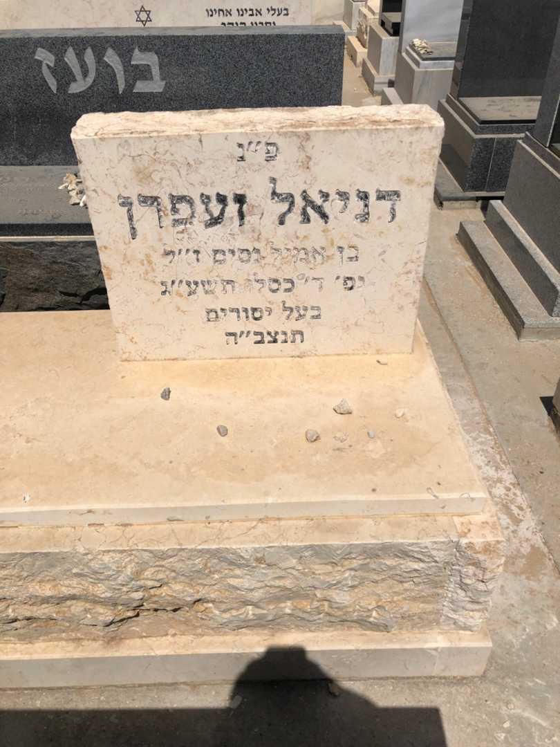 קברו של דניאל זעפרן. תמונה 1