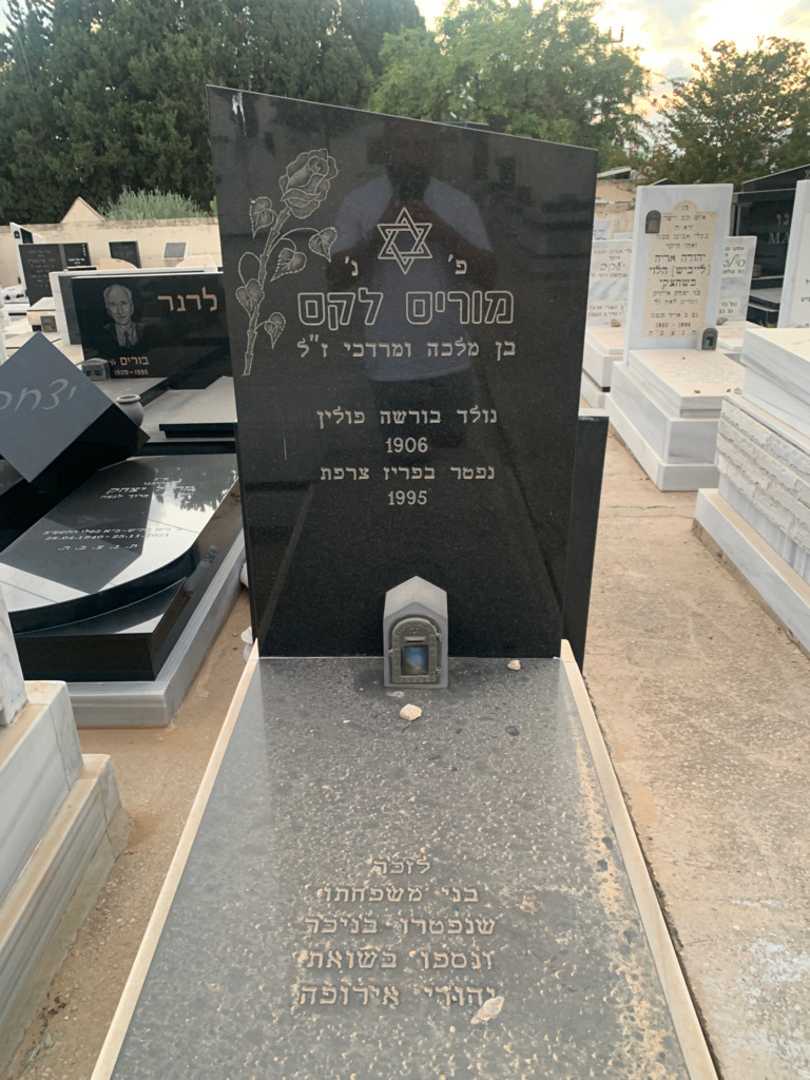 קברו של מוריס לקס