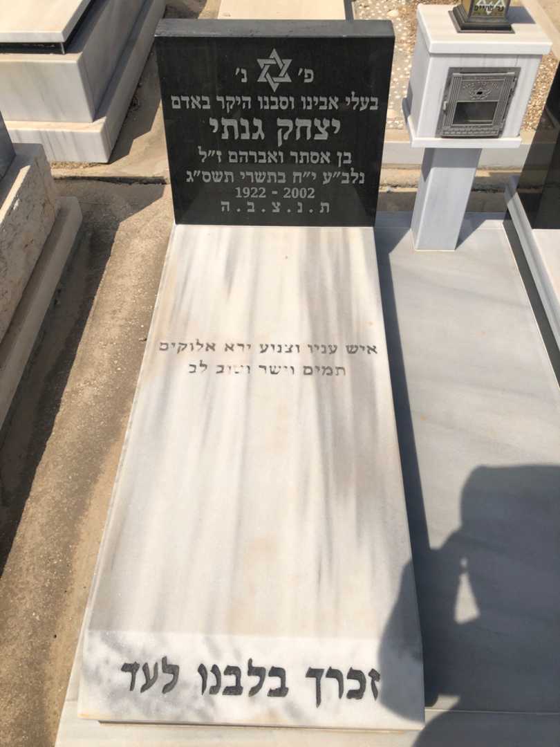 קברו של יצחק גנתי. תמונה 1