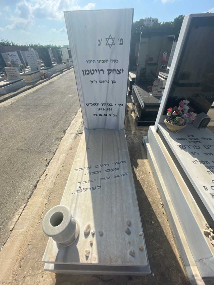 קברו של יצחק רויטמן