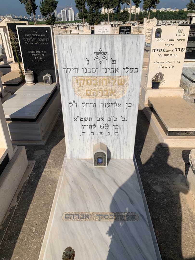 קברו של אברהם שליחובסקי