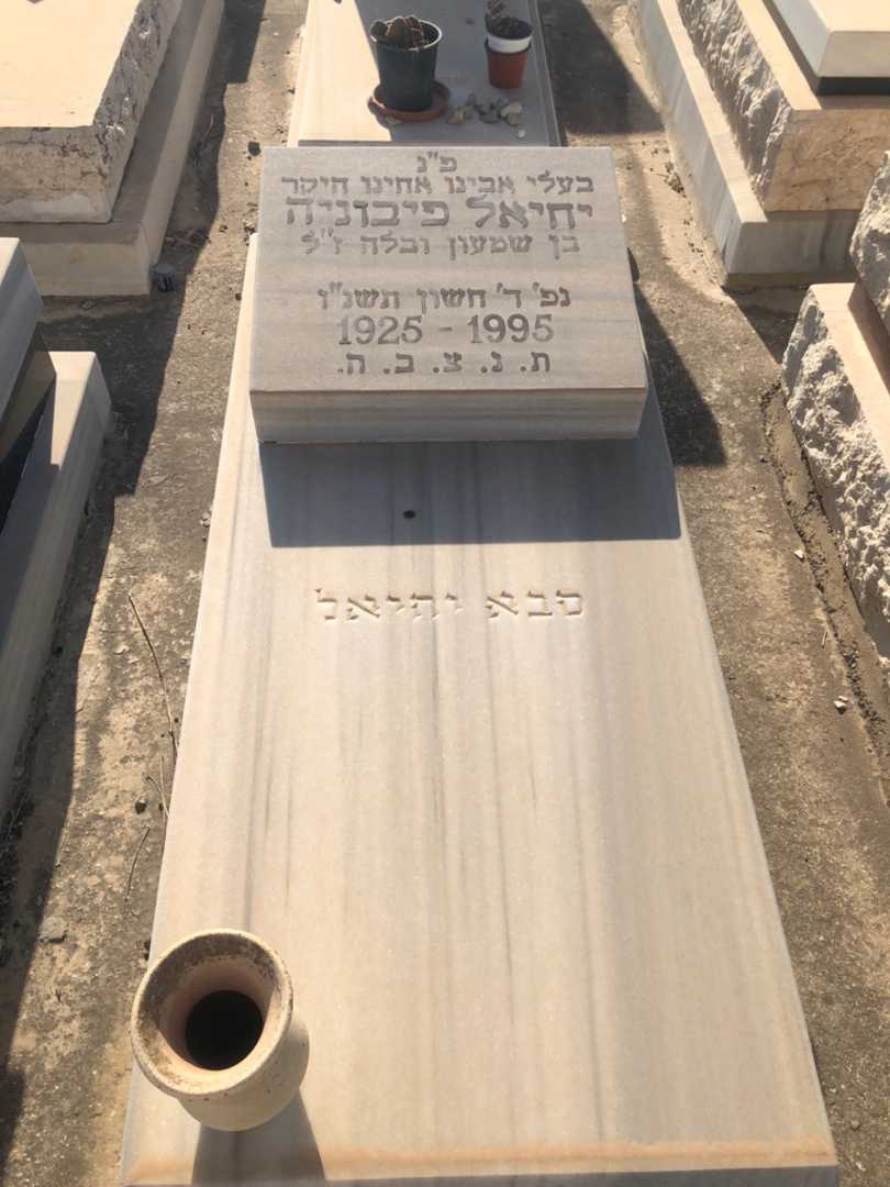 קברו של יחיאל פיבוניה