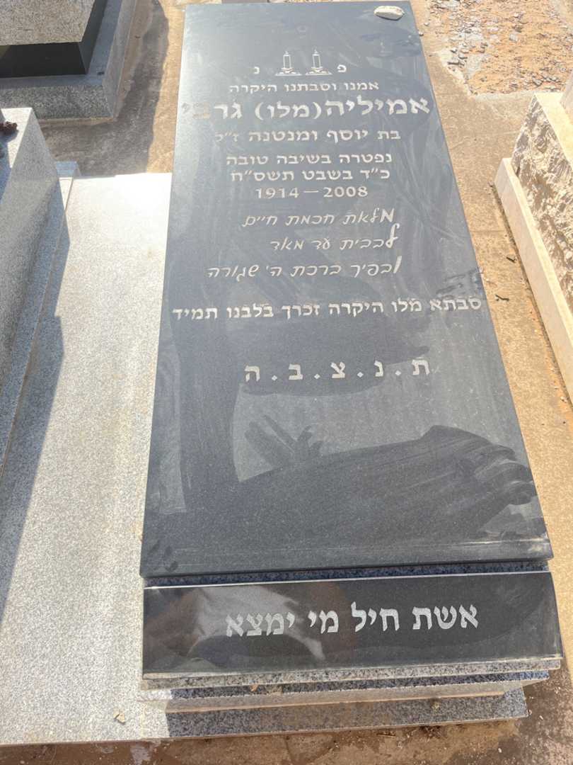 קברו של אמיליה "מלו" ג'רבי