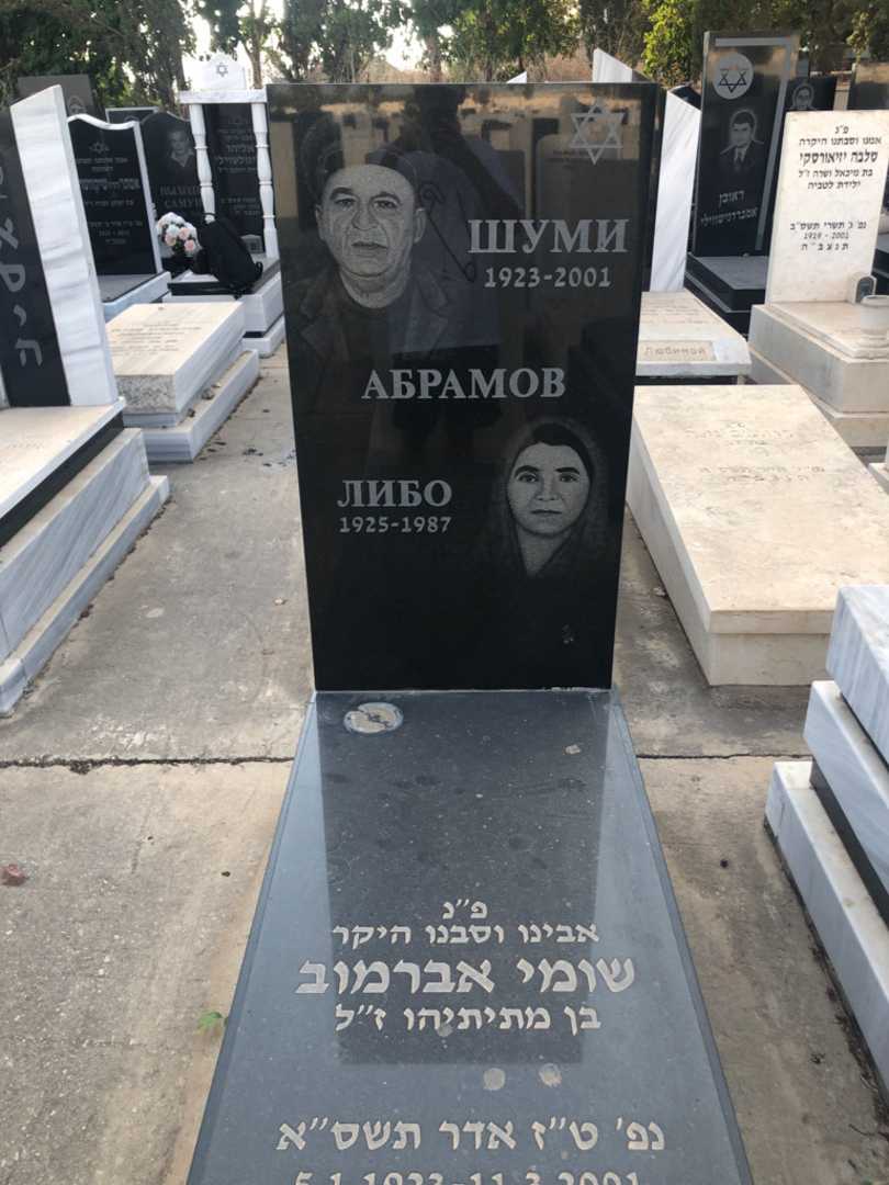 קברו של ליבו אברמוב