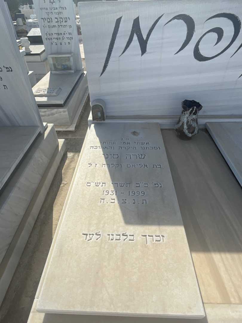 קברו של שרה סוני קופרמן. תמונה 2