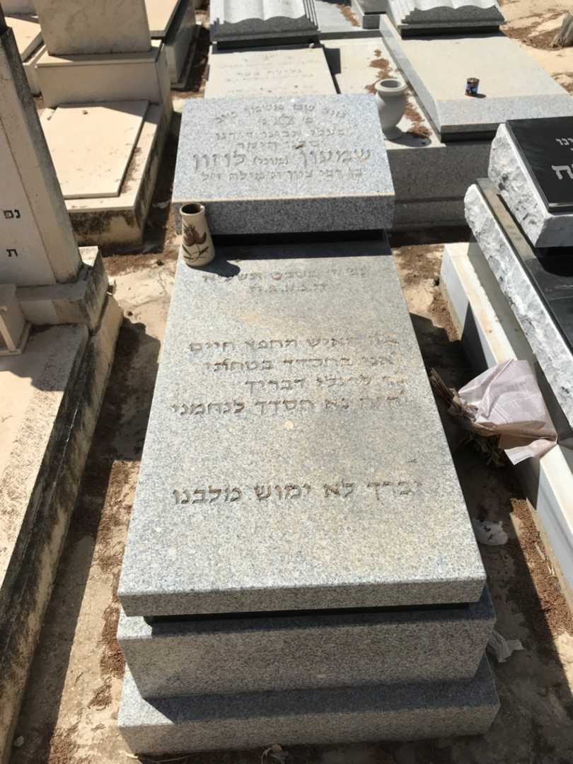 קברו של שמעון "מוני" לוזון