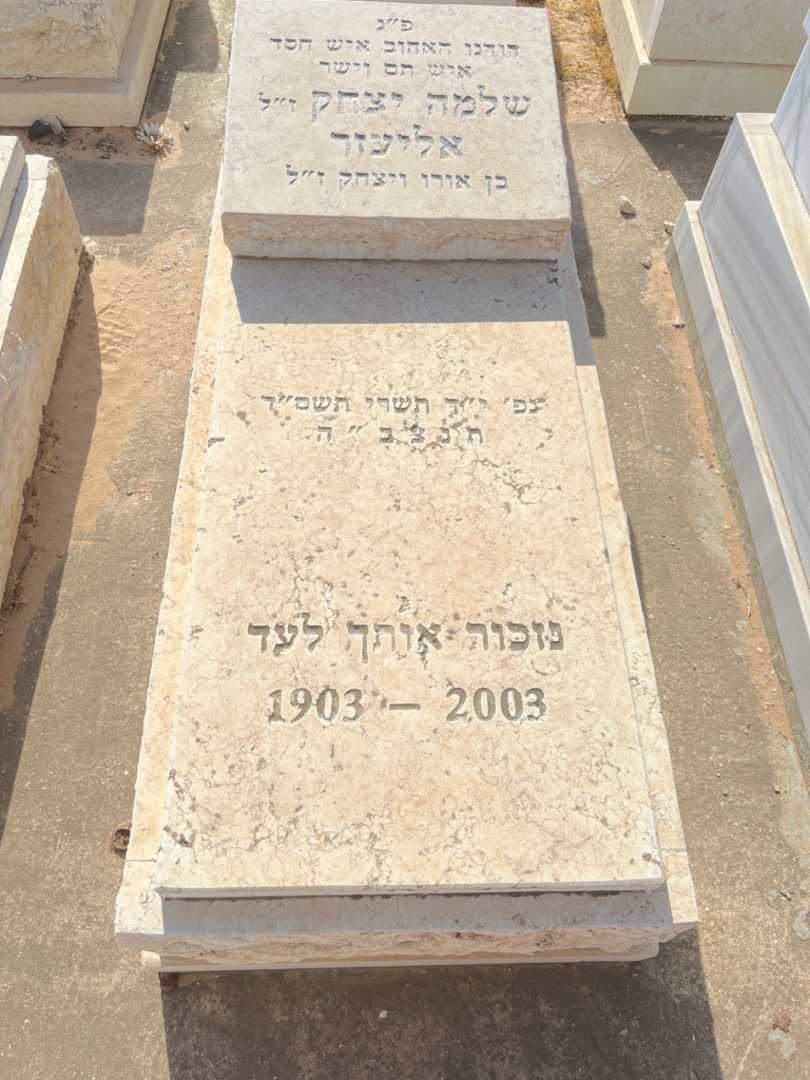 קברו של שלמה יצחק אליעזר