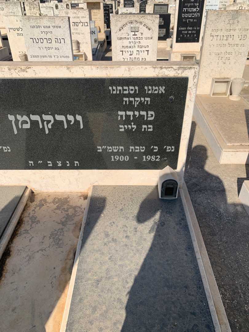 קברו של פרידה וירקרמן. תמונה 2