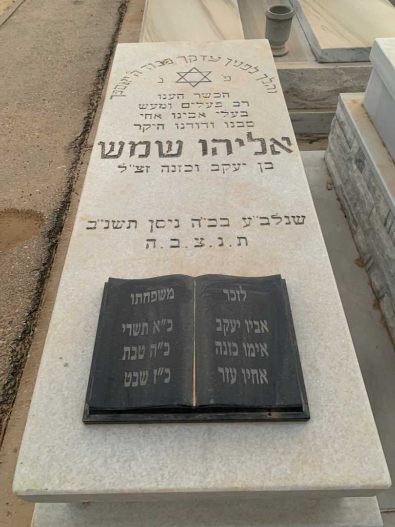 קברו של אליהו שמש. תמונה 2