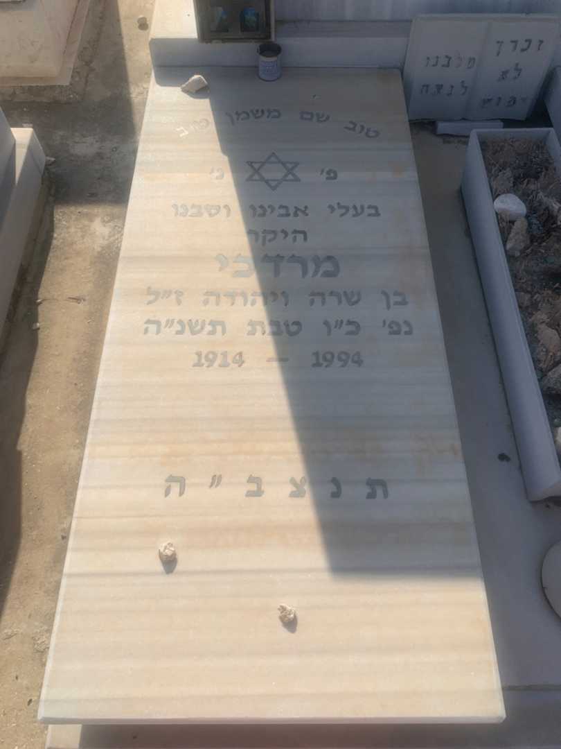 קברו של מרדכי אל-על. תמונה 2