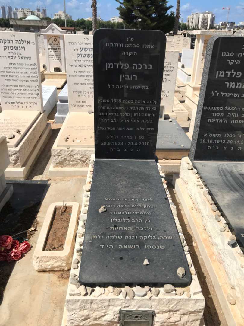 קברו של יצחק חיים רובין