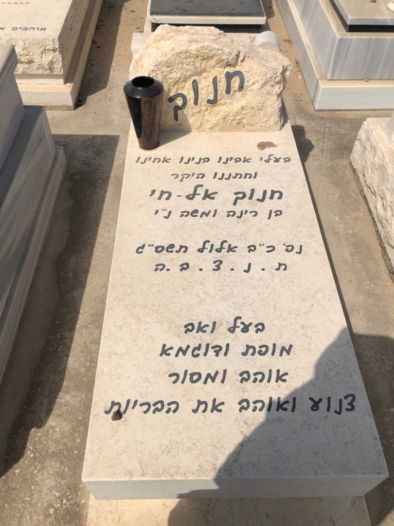 קברו של חנוך אל-חי