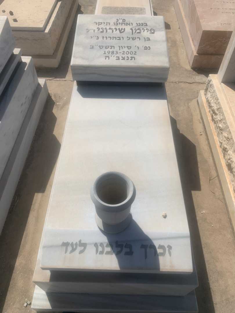 קברו של פיימן שירוני
