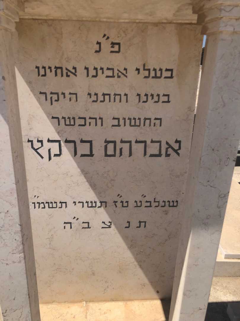 קברו של אברהם ברקץ. תמונה 2