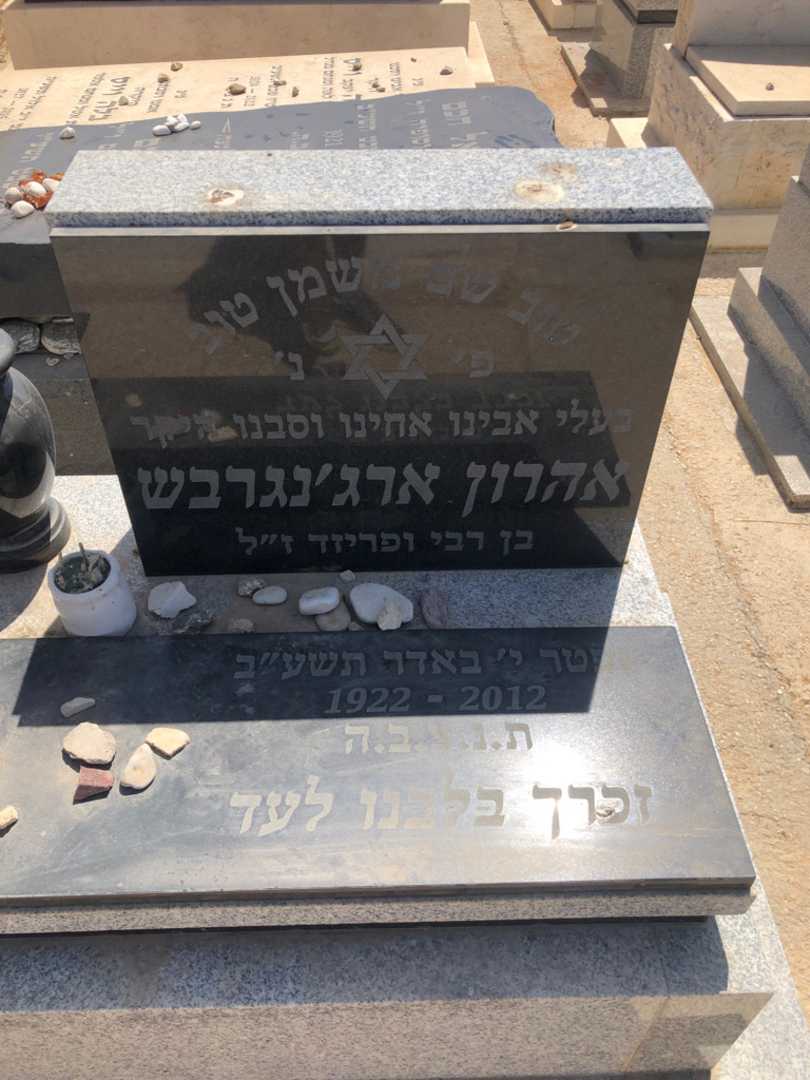 קברו של אהרון ארג׳נגרבש. תמונה 1