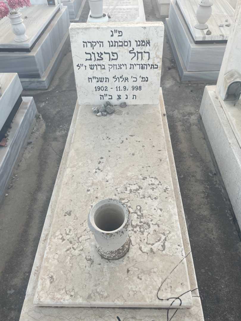 קברו של רחל פרצוב
