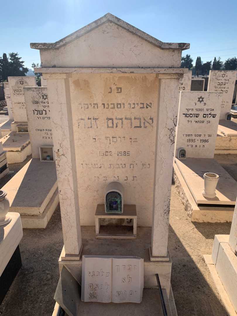 קברו של אברהם זנה