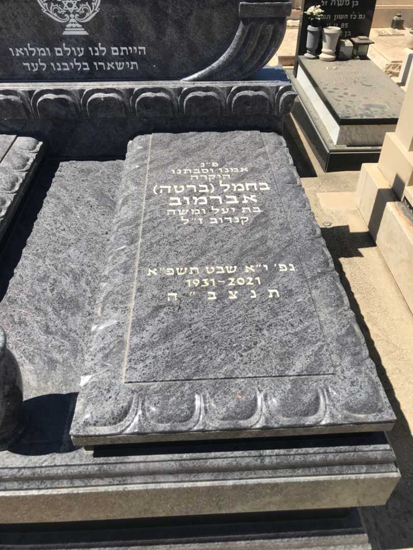 קברו של בחמל "ברטה" אברמוב. תמונה 2