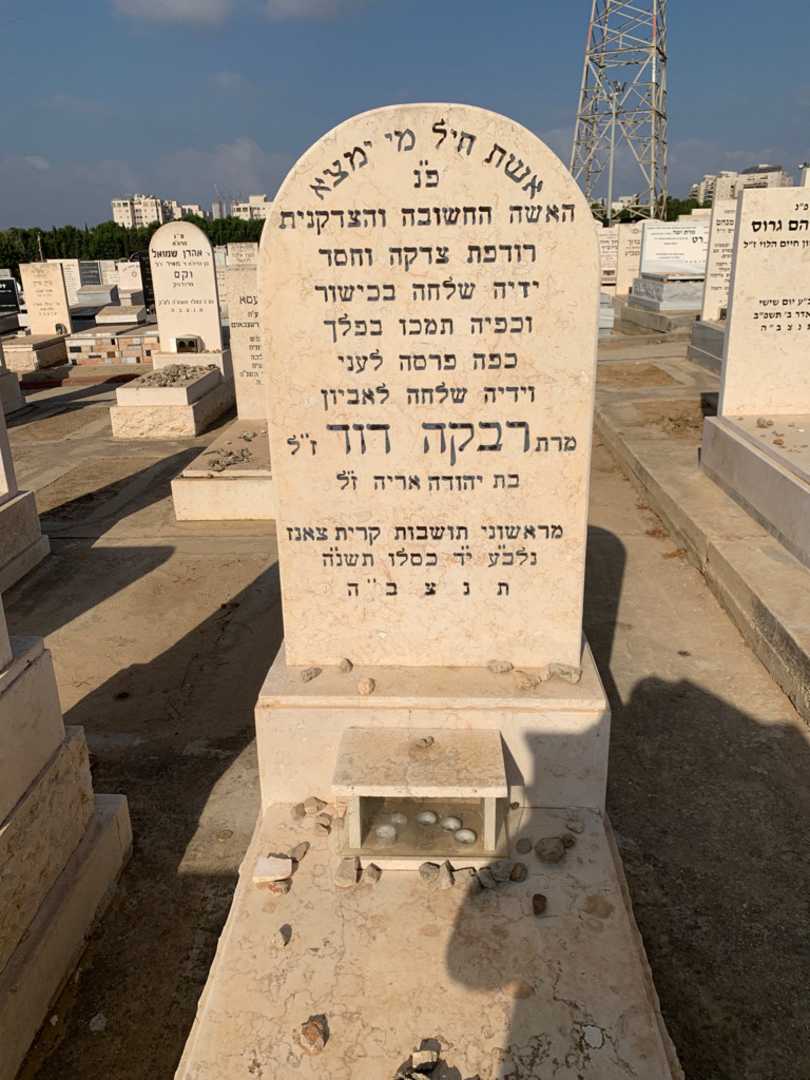 קברו של רבקה דוד