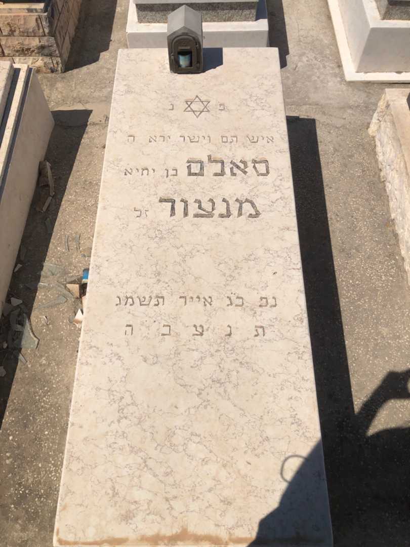 קברו של סאלם מנצור