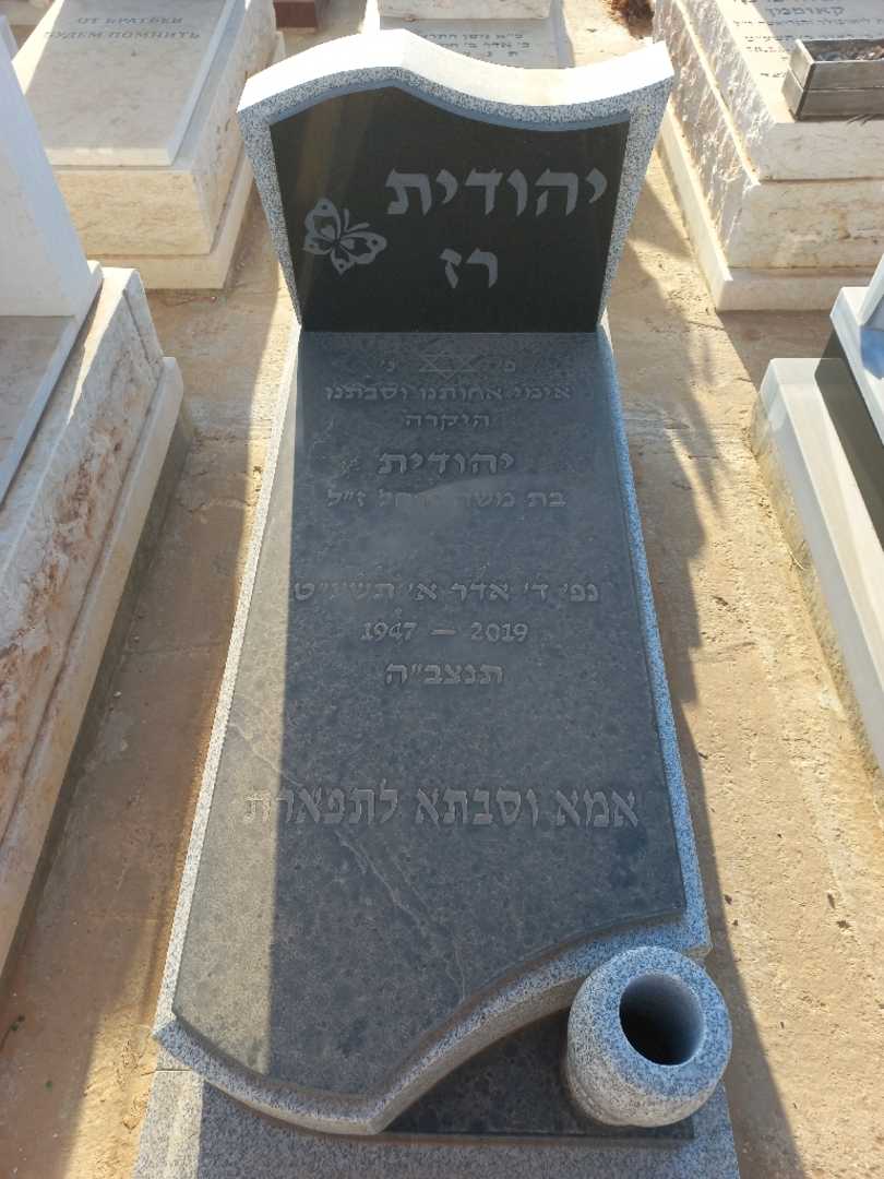 קברו של יהודית רז