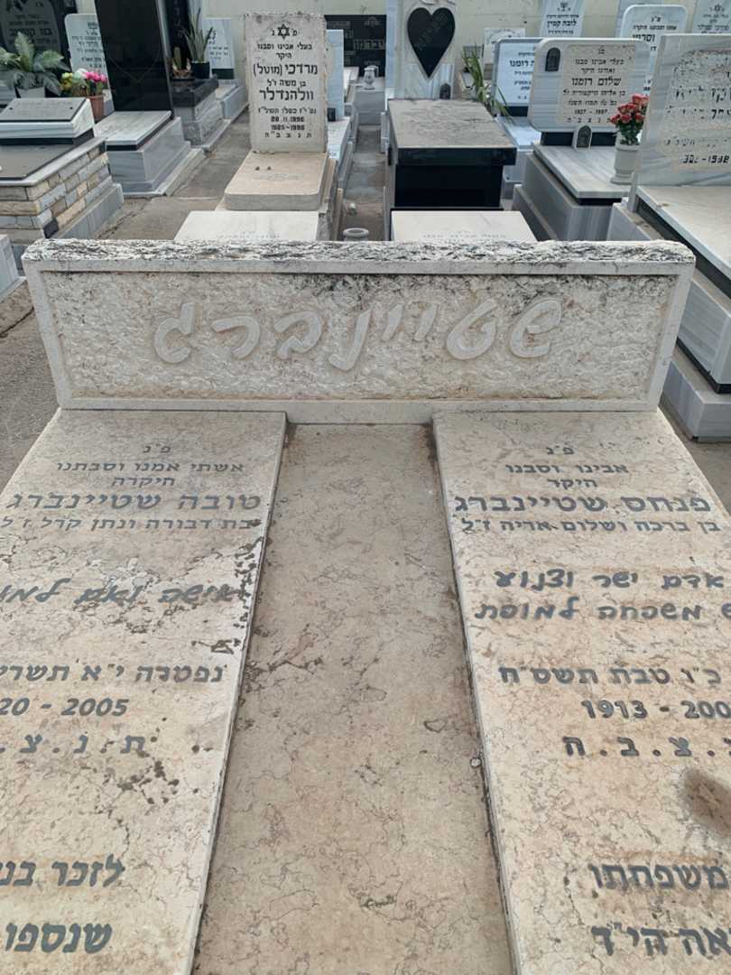 קברו של פנחס שטיינברג. תמונה 1