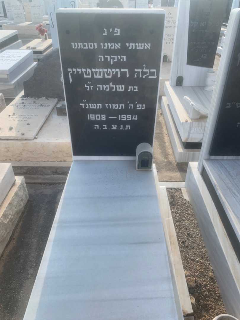 קברו של בלה רויטשטיין. תמונה 1