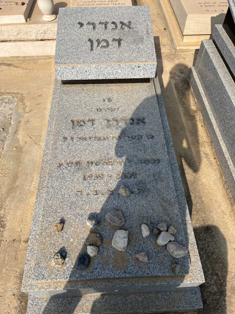 קברו של אנדרי דמן