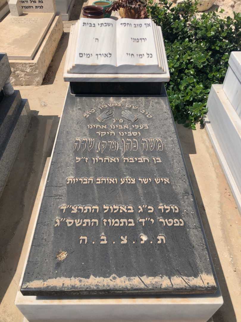 קברו של משה כהן "צדק" שדה
