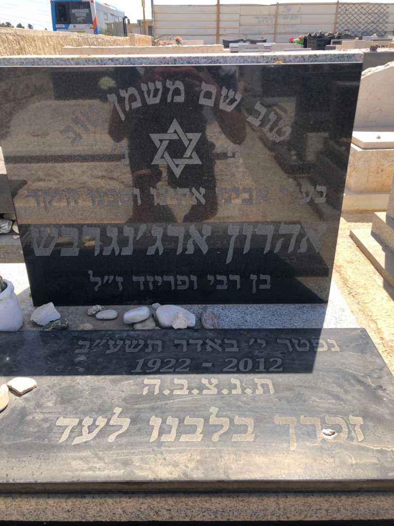קברו של אהרון ארג׳נגרבש. תמונה 3