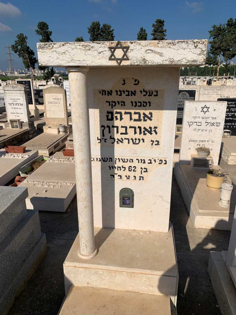 קברו של אברהם זאורברון