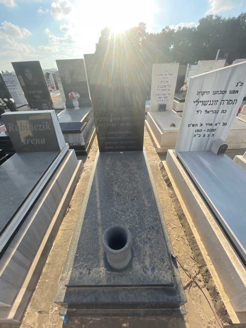 קברו של ויקטוריה מילשקין
