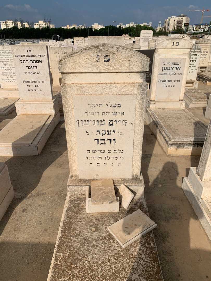קברו של חיים שמעון ורבר