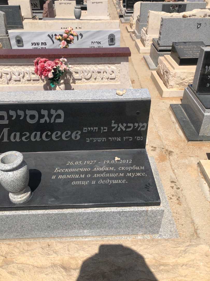 קברו של מיכאל מגסייב. תמונה 1