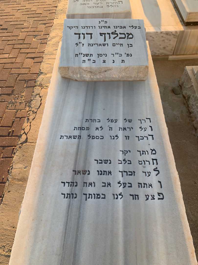 קברו של דוד מכלוף