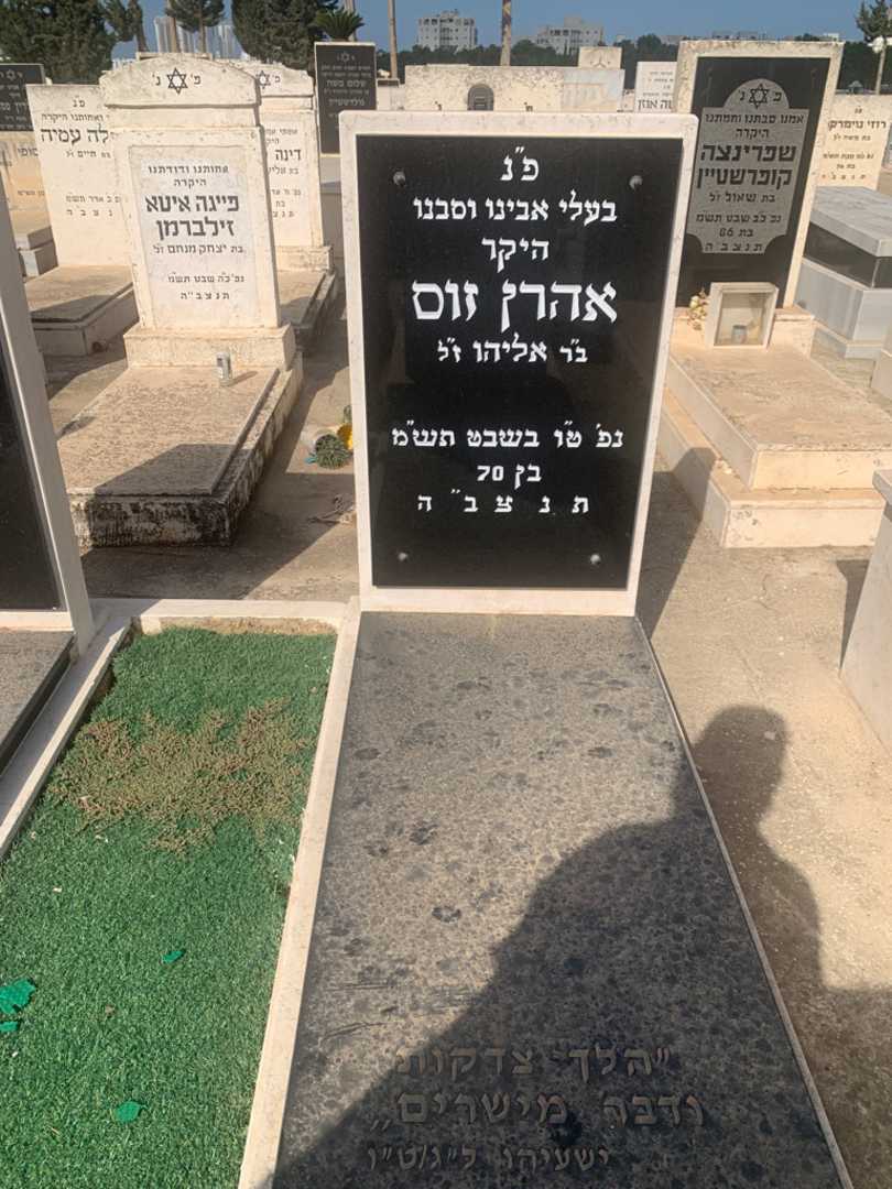 קברו של אהרן זוס. תמונה 2