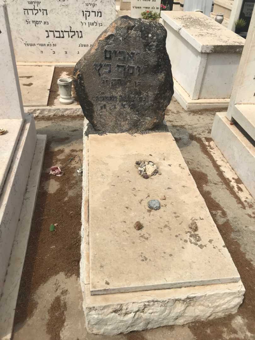קברו של יואכים יוסף כץ