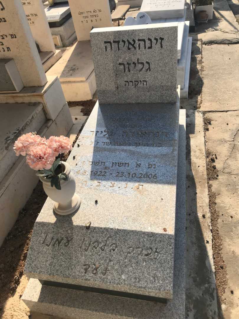 קברו של זינהאידה גליזר. תמונה 1