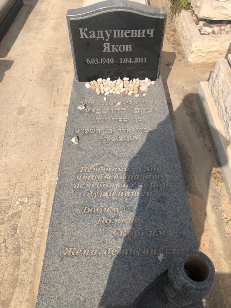קברו של יעקב קדושביץ'